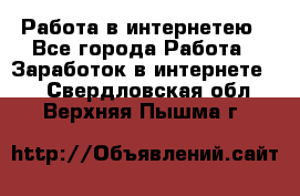 Работа в интернетею - Все города Работа » Заработок в интернете   . Свердловская обл.,Верхняя Пышма г.